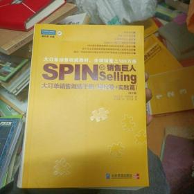 销售巨人1：SPIN教你如何销售大订单