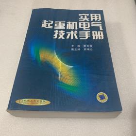 实用起重机电气技术手册