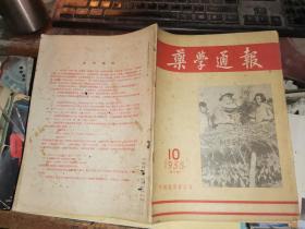 药学通报 1955年10月号 11月号 12月号