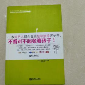 写给男人的第一本怀孕书