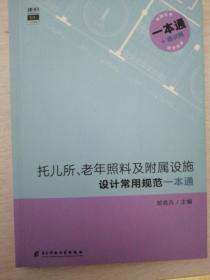 托儿所、老年照料及附属设施设计常用规范一本通  建识网持续更新 老年公寓 养老院 孤儿院 建筑设计规范书籍