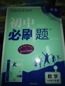 理想树2021版初中必刷题数学七年级下册BS北师版配狂K重点