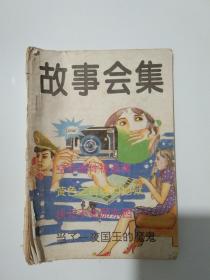 故事会集. 5.