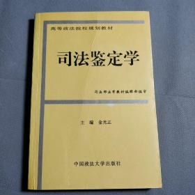 高等政法院校规划教材：司法鉴定学