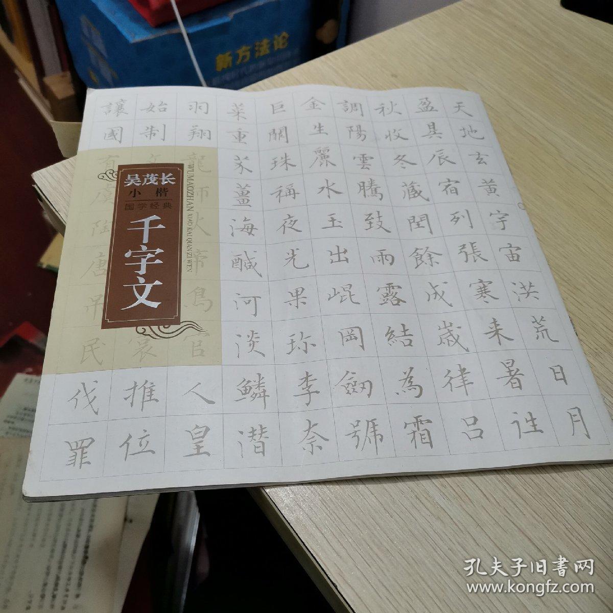 吴茂长小楷 国学经典千字文