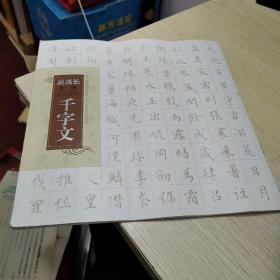 吴茂长小楷 国学经典千字文