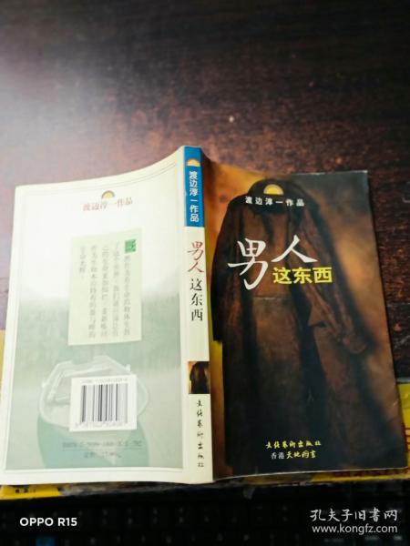 男人这东西：渡边淳一作品