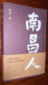 南昌人（修订版）    程维著   作者多字题词、签名、钤印。