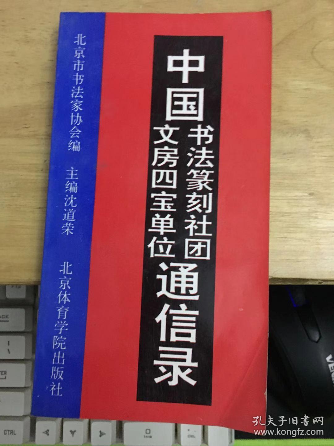中国书法篆刻社团文房四宝单位通信录
