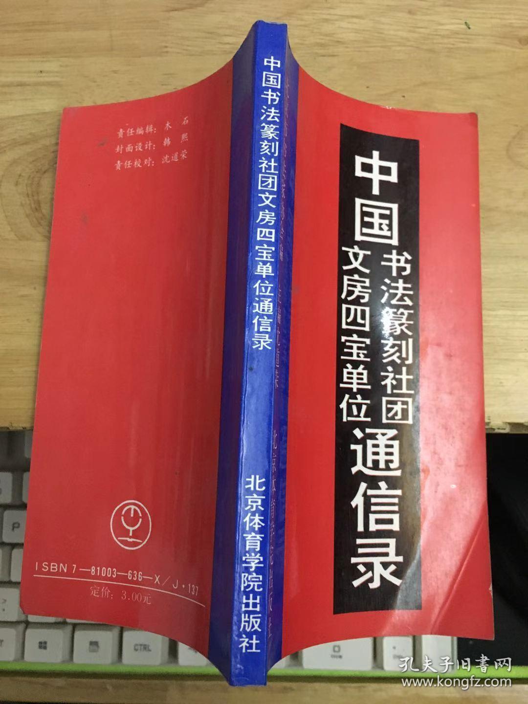 中国书法篆刻社团文房四宝单位通信录