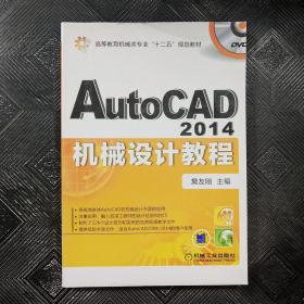 AutoCAD 2014机械设计教程