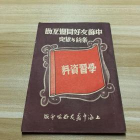 中苏友好同盟互助条约与协定学习资料