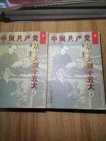 中国共产党—从一大到十五大:1921-1997（上下两册）