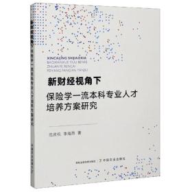 新财经视角下保险学一流本科专业人才培养方案研究