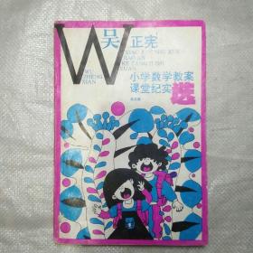 吴正宪小学数学教案  课堂纪实选