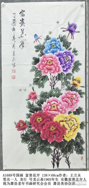 A1689号国画五色牡丹 富贵花开 138×68cm 作者：王立永 男 笔名一人 龙行 号龙云斋1965年生 安徽省淮北市人  现为萧县老年书画研究会会员 萧县美协会员 萧县老年大学文化书画院特聘书画师 宿州市老年书画研究会会员 宿州市美协会员