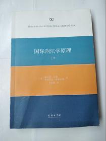 国际刑法学原理（上册）