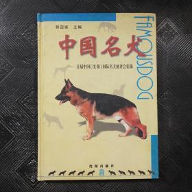 中国名犬