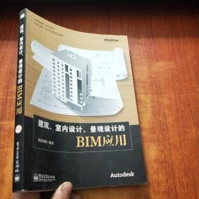 建筑、室内设计、景观设计的BIM应用