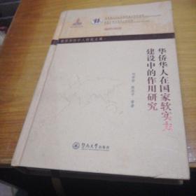 华侨华人在国家软实力建设中的作用研究/世界华侨华人研究文库·第四批