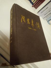 《周恩来传》1898－1949