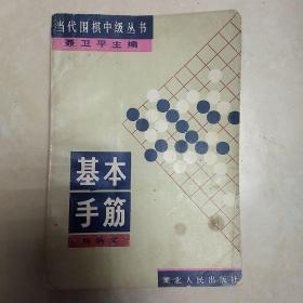 当代围棋中级丛书 基本手筋