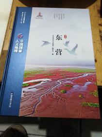 中国国家人文地理～～东营（东营市志里没有的资料，这本书里有许多。。。）