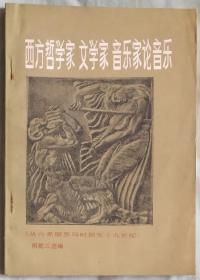 西方哲学家、文学家、音乐家论音乐