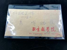 名人信札:寄给我国著名园林专家、教授级高级工程师石秀明,1961年毕业于北京林业大学本科园林专业系,历任主任、副总工程师、总工程师、高级工程师（教授级）、风景园林专家,现定居苏州市,校园封,公函封,免资封,红色双圈邮资机戳,北京林学院-苏州园林设计室,3戳不清,gyx221002