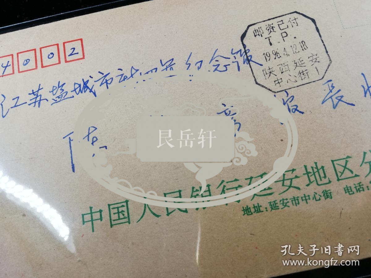 名人信扎：寄给盐城新四军纪念馆副馆长陈肇彦,公函封,邮资已付戳,人行延安分行-江苏盐城新四军纪念馆,双戳清,1996.4.12,gyx22105
