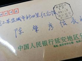 名人信扎：寄给盐城新四军纪念馆副馆长陈肇彦,公函封,邮资已付戳,人行延安分行-江苏盐城新四军纪念馆,双戳清,1996.4.12,gyx22105