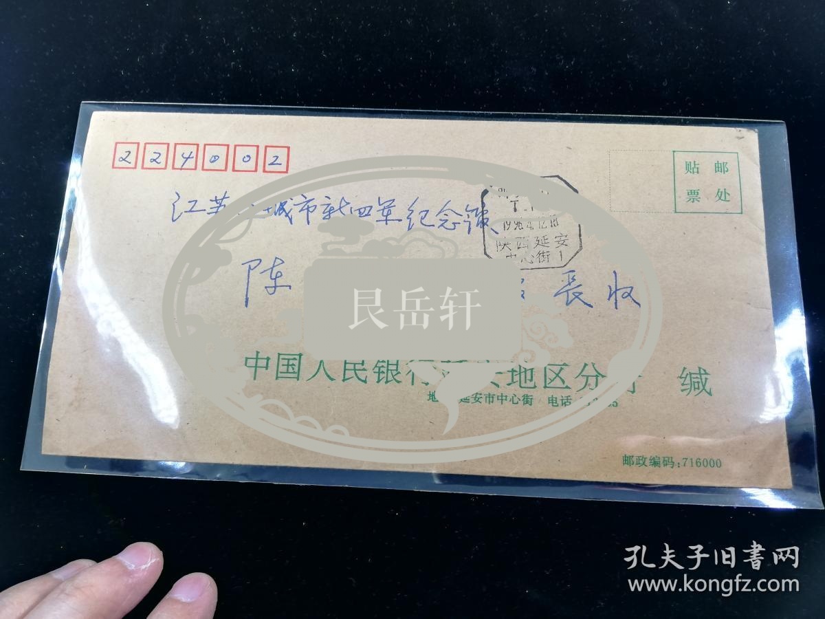 名人信扎：寄给盐城新四军纪念馆副馆长陈肇彦,公函封,邮资已付戳,人行延安分行-江苏盐城新四军纪念馆,双戳清,1996.4.12,gyx22105