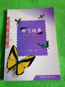 蜂飞蝶舞:梁泊动物小说·动物趣味散文