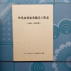 中共永川市直机关工作志