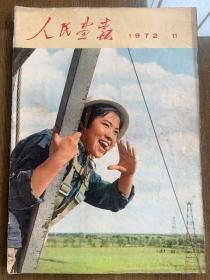 人民画报 1972 11