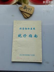 北京协和医院就诊指南（2000年）