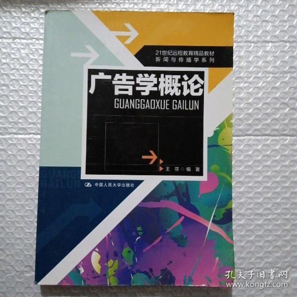 21世纪远程教育精品教材·新闻与传播学系列：广告学概论