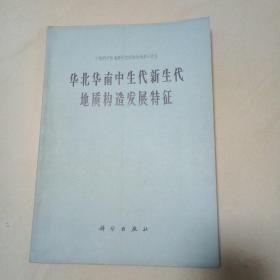 华北华南中生代新生代地质构造发展特征