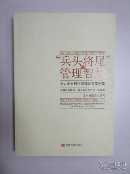 “兵头将尾”的管理智慧 : 中央企业班组管理优秀案例集