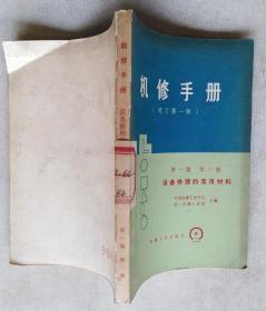 机修手册 修订第一版 第一篇第二册 设备修理的常用材料