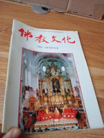 佛教文化 1996.5 双月刊