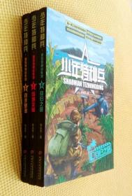 少年特种兵：海岛特种展系列（三册合售）