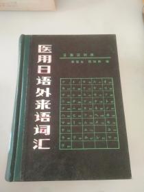 医用日语外来语词汇 日英汉对照 三语