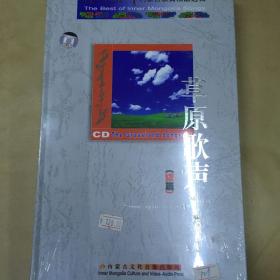 内蒙古歌曲精品选集草原歌声续篇。Cd。