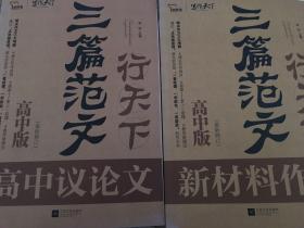 三篇范文行天下. 高中议论文、新材料作文二本合售