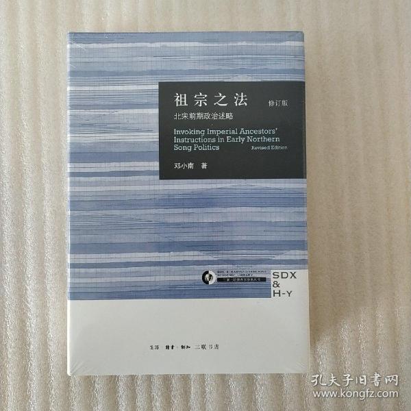 祖宗之法：北宋前期政治述略 （修订版）    大32开精装   正版未开封    品相看图片