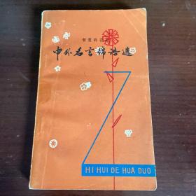 中外名言锦语选～（8号箱子里）