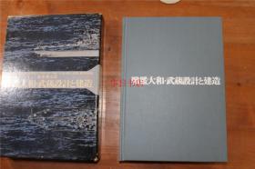 大和战舰和武藏战舰  设计与建造  精装  带盒子  大32开  400多页  品好包邮