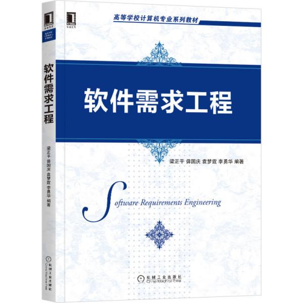 特价现货！软件需求工程梁正平 毋国庆 袁梦霆 李勇华9787111669470机械工业出版社