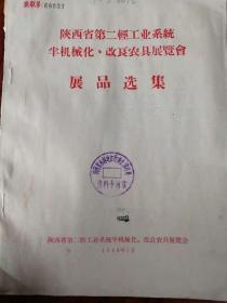 《陕西省第二轻工业系统半机械化改良农具展览会展品选集》（43件新农具的图片和文字介绍）